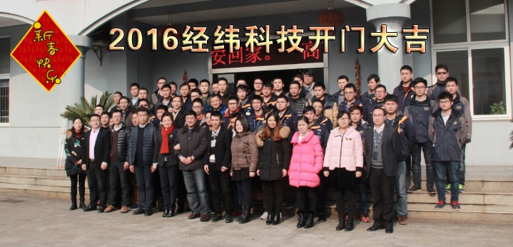 打响新年第一炮，经纬科技2016开启新征程