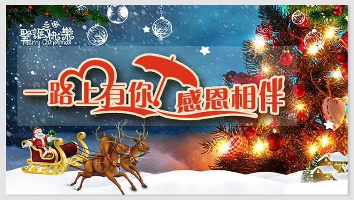 感恩一路有你，经纬祝圣诞快乐！
