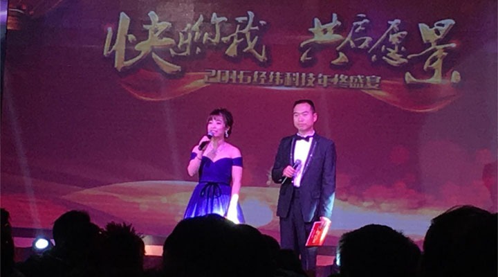 2016经纬年会一个个瞬间，精彩纷呈
